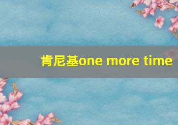 肯尼基one more time